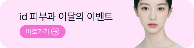 id 피부과 이달의 이벤트