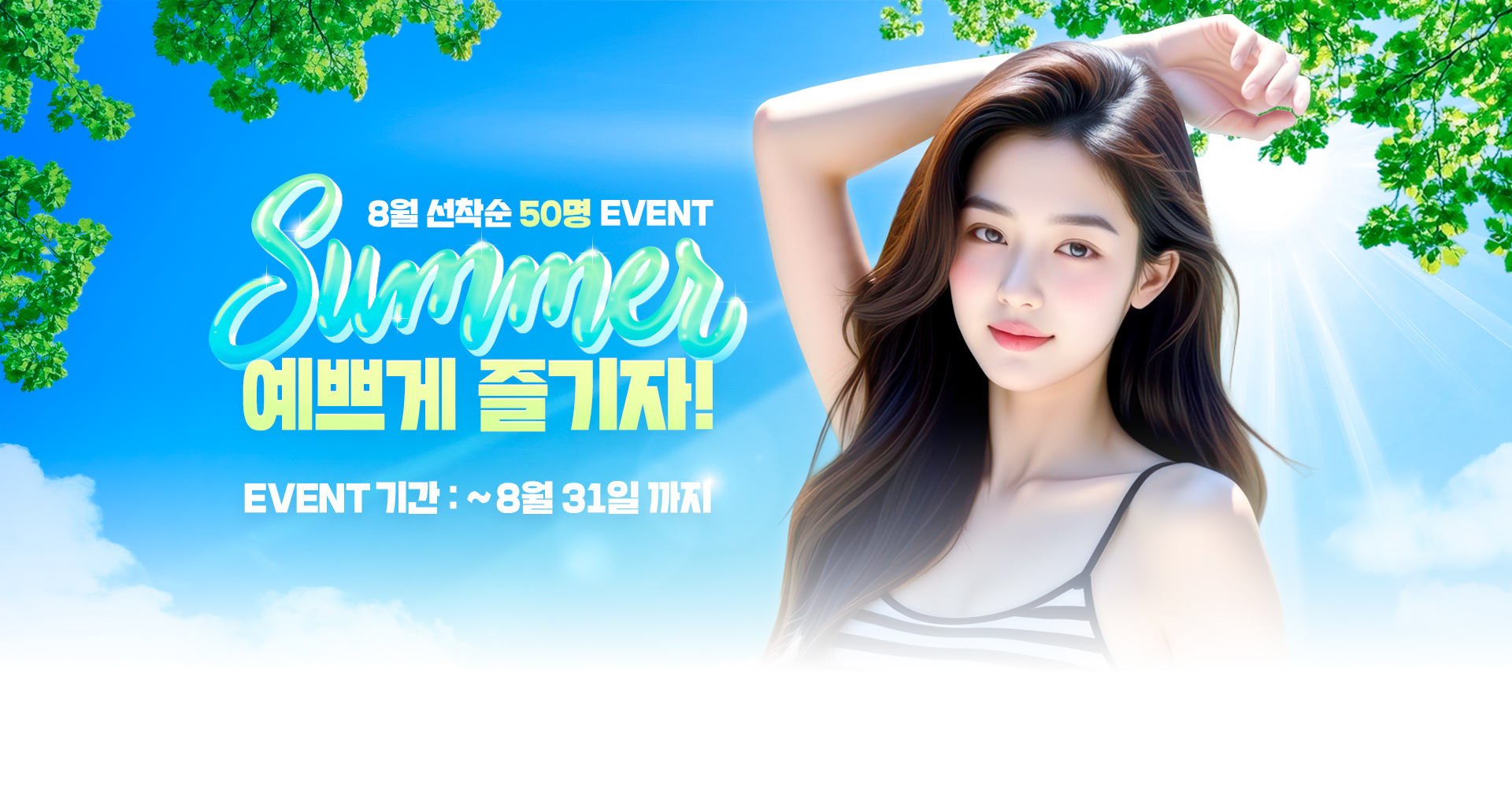 8월 선착순 50명 EVENT, 이벤트 기간: ~8월 31일까지