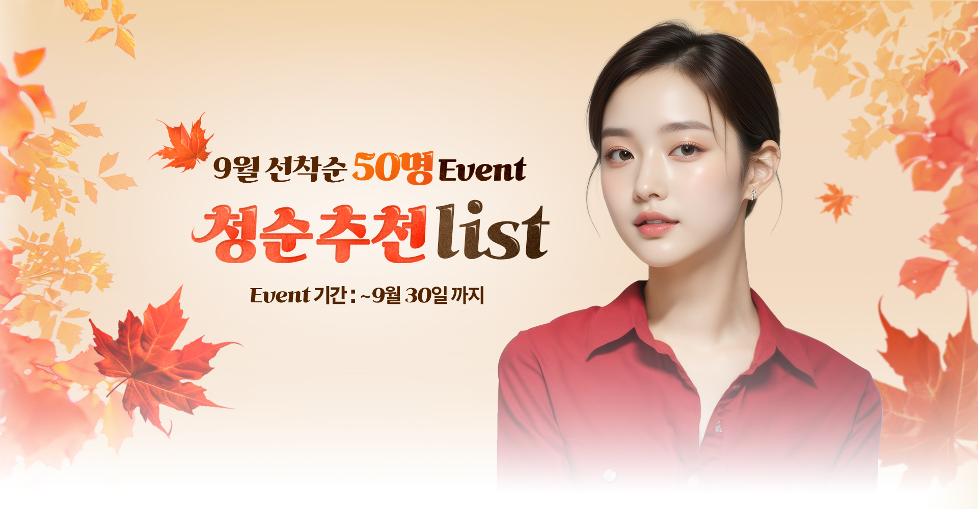 9월 선착순 50명 EVENT, 이벤트 기간: ~9월 30일까지