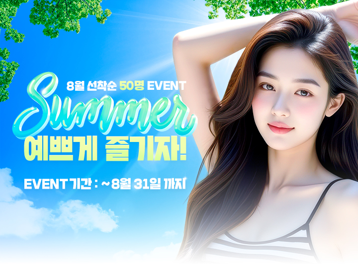 8월 선착순 50명 EVENT, 이벤트 기간: ~8월 31일까지
