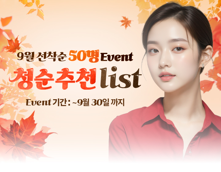 9월 선착순 50명 EVENT, 이벤트 기간: ~9월 30일까지