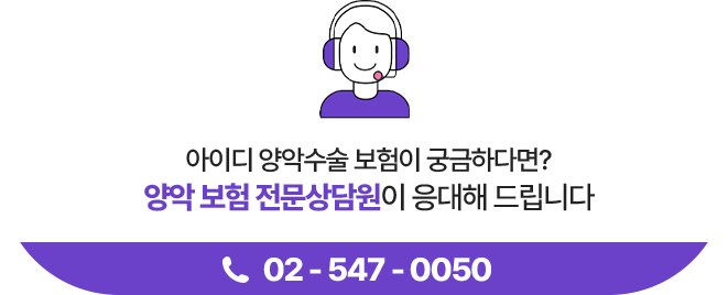 양악 보험 전문상담원이 응대해 드립니다 02-547-0050
