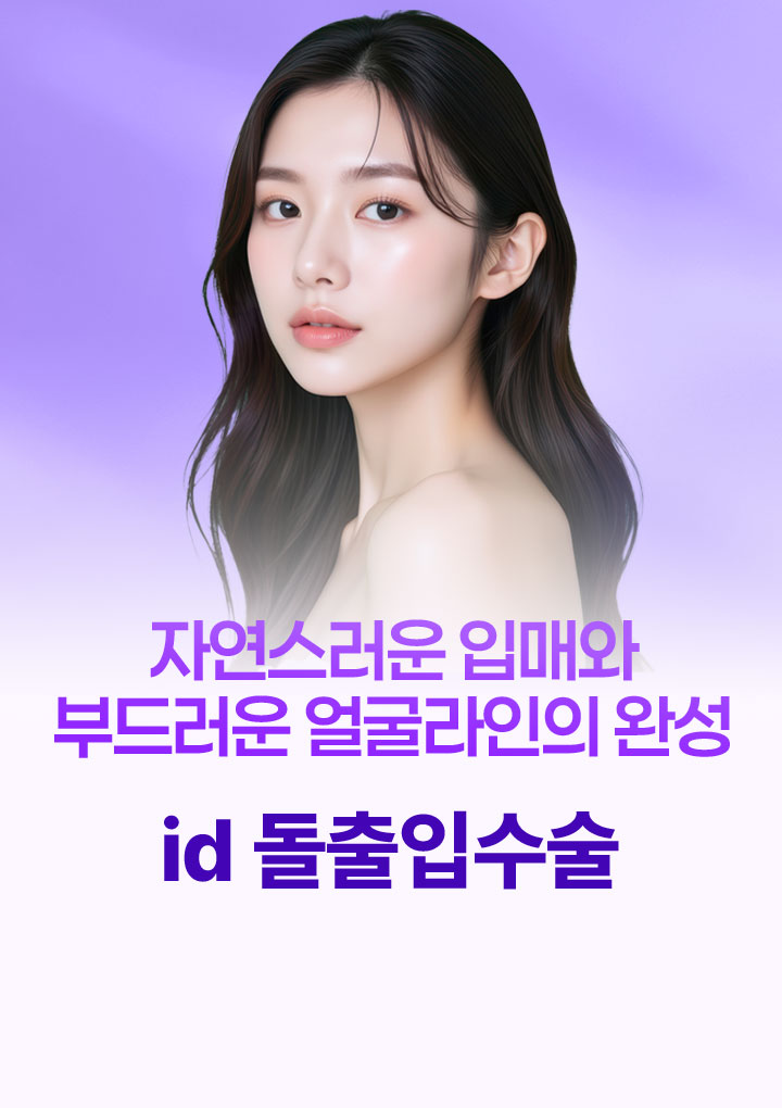자연스러운 입매와 부드러운 얼굴라인의 완성 id 돌출입수술
