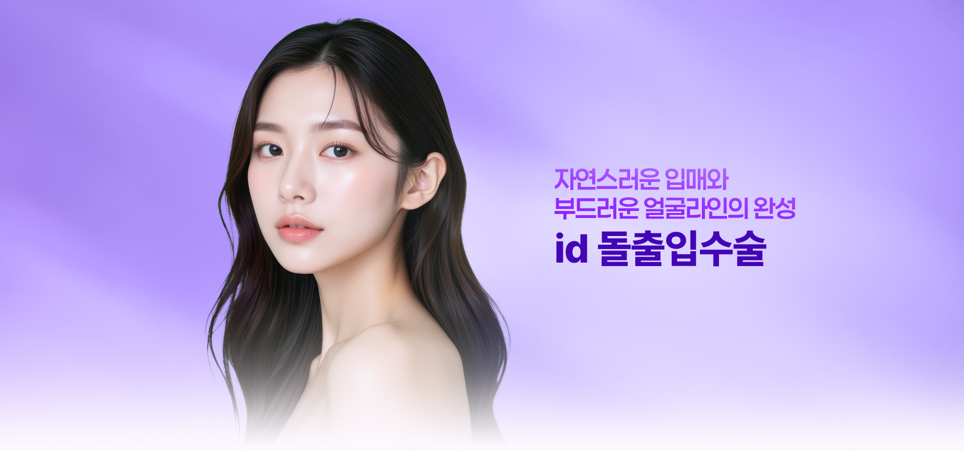 자연스러운 입매와 부드러운 얼굴라인의 완성 id 돌출입수술